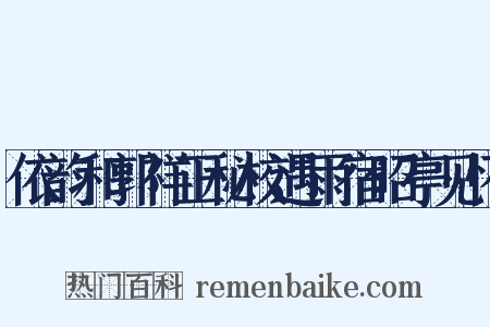 依韵和郭祥正秘校遇雨宿昭亭见怀是什么意思的图片